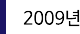 2009