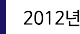2012년