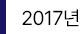 2017년