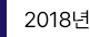 2018년