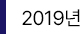 2019년