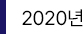 2020년