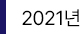 2021년