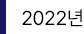 2022년