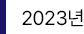 2023년