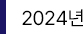 2024년
