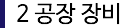 2 공장장비