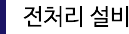 전처리 설비