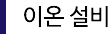 이온교환 설비