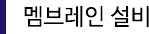 멤브레인 설비