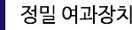 정밀 여과장치