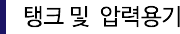 탱크 및 압력용기