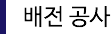 배관공사