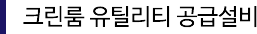크린룸 유틸리티 공급설비