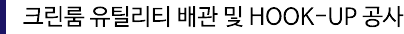 크린룸 유틸리지 배관 및 HOOK-UP 공사